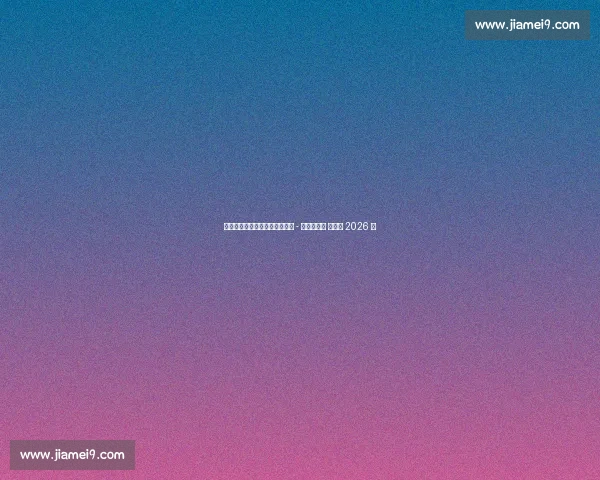 皇家社会续约本土青训后卫佩鲁 - 罗德里格斯 新约至 2026 年